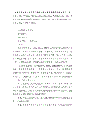 简易水泥运输标准版合同协议标准范文通用参考模板可修改打印.docx