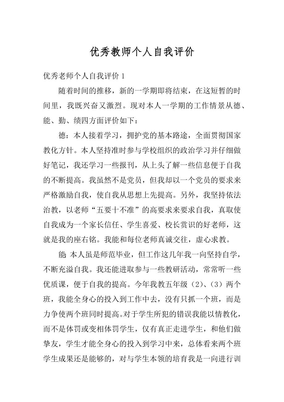 优秀教师个人自我评价精品.docx_第1页