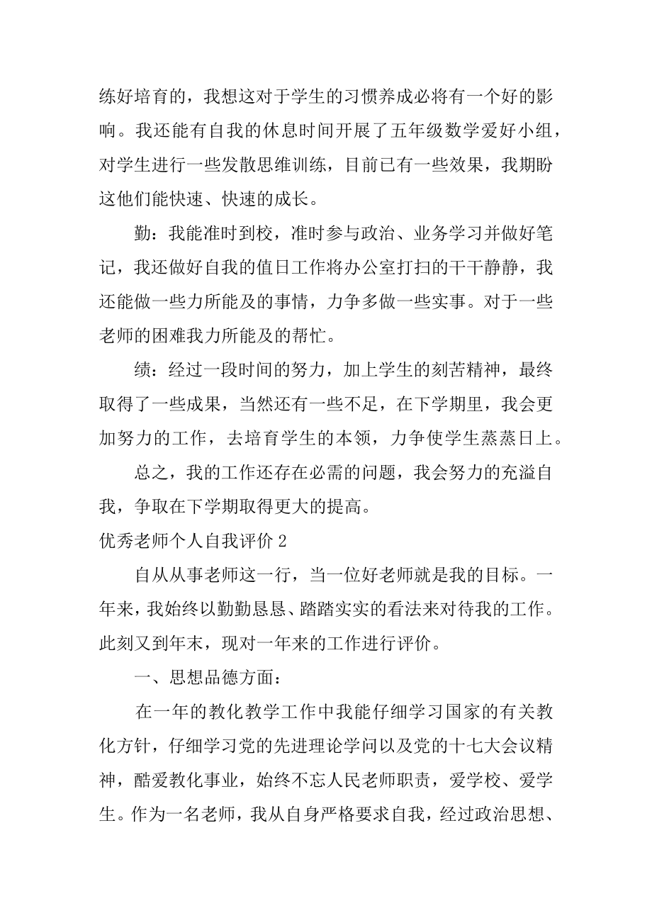 优秀教师个人自我评价精品.docx_第2页