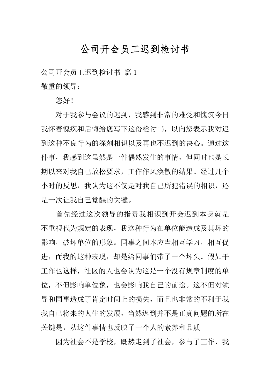 公司开会员工迟到检讨书例文.docx_第1页