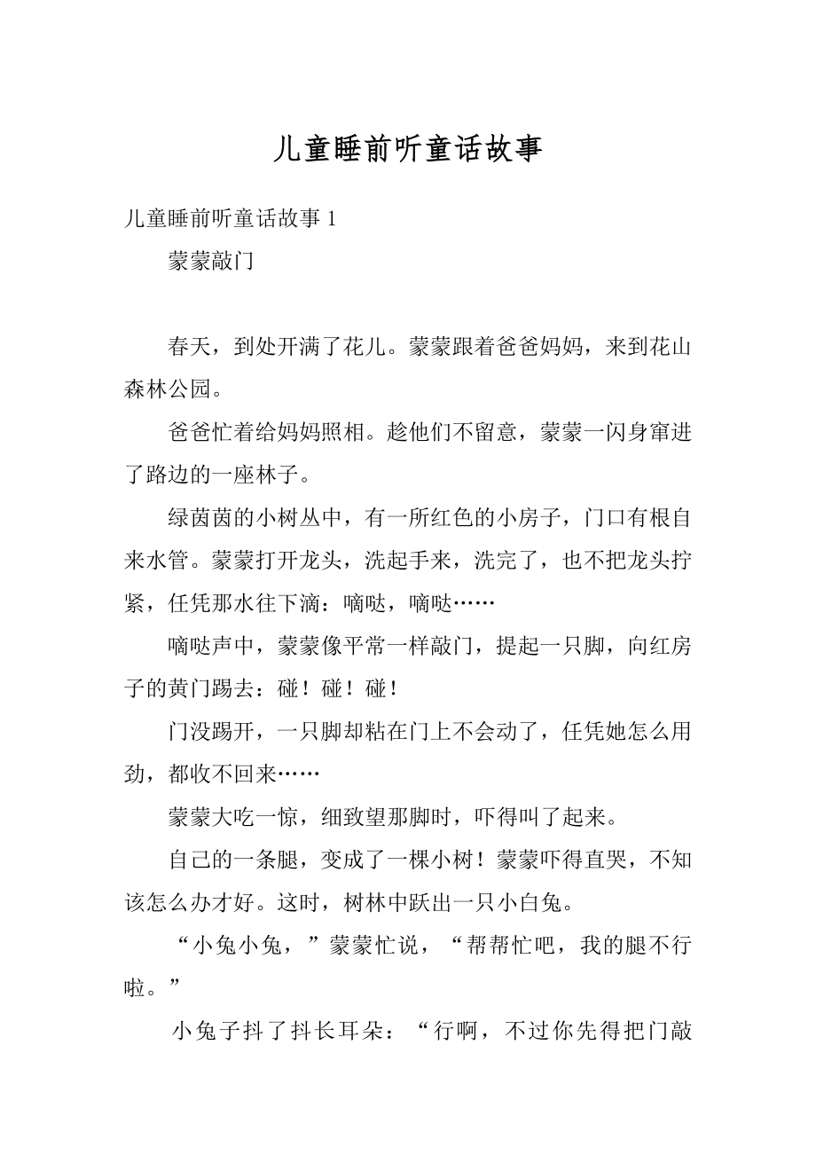 儿童睡前听童话故事例文.docx_第1页