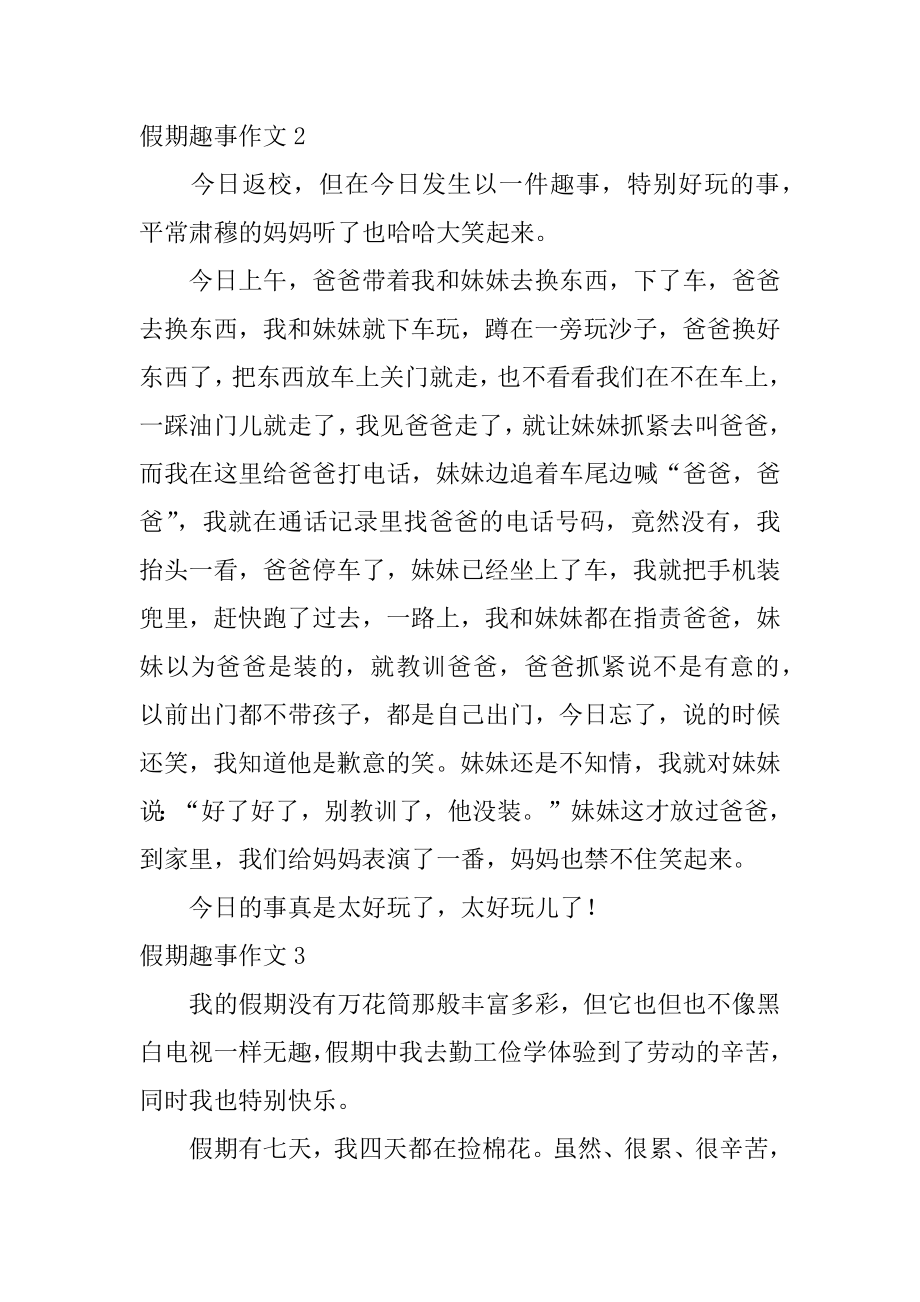 假期趣事作文汇编.docx_第2页