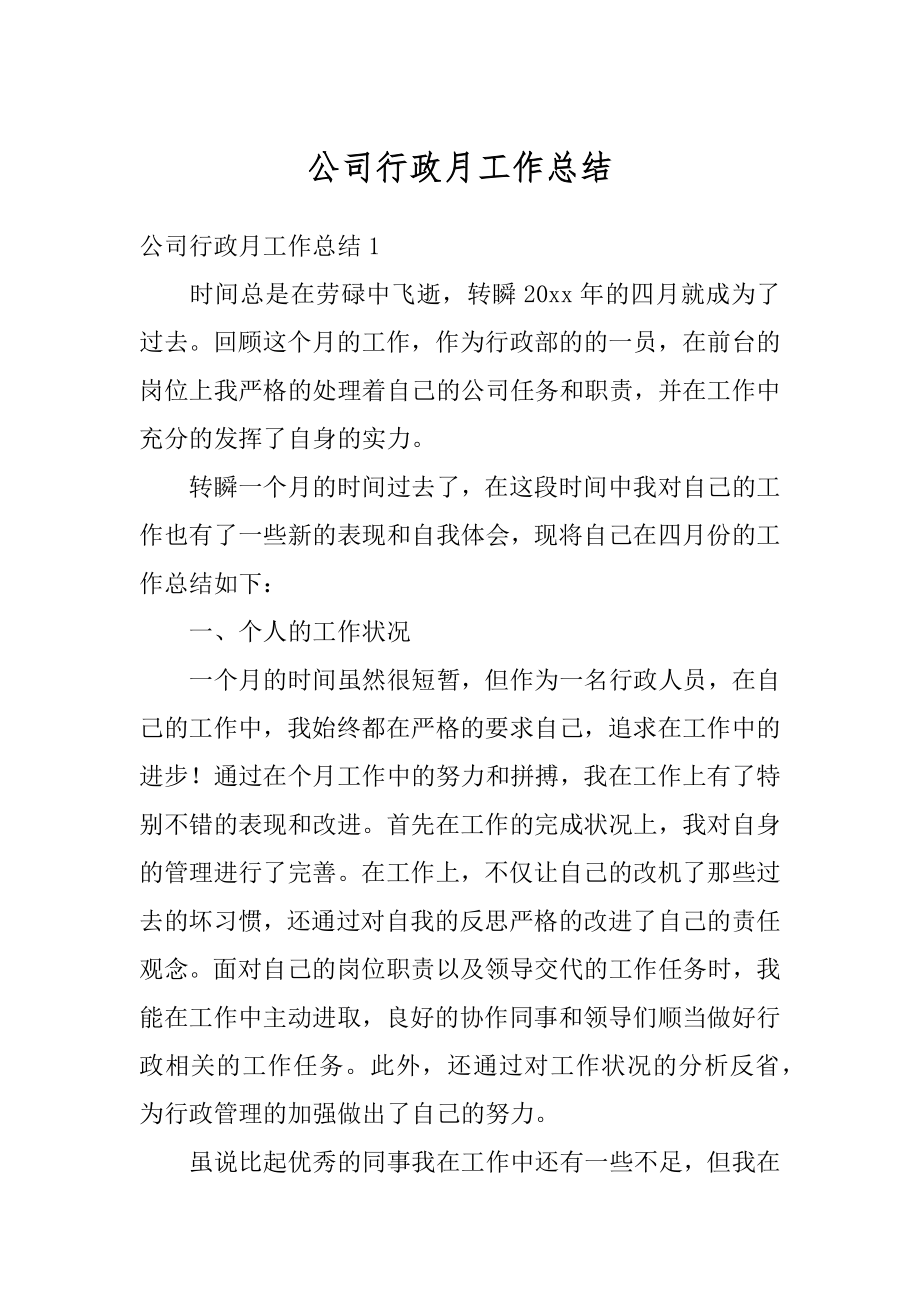 公司行政月工作总结汇编.docx_第1页