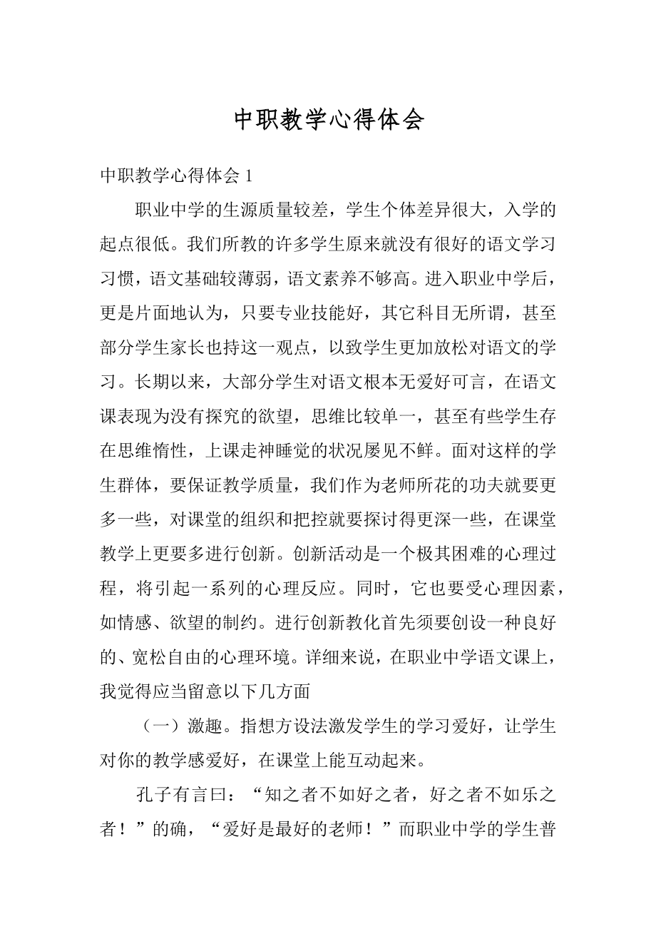 中职教学心得体会优质.docx_第1页