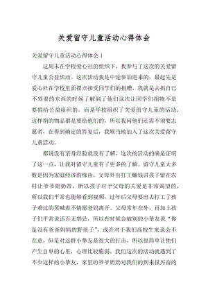 关爱留守儿童活动心得体会精编.docx