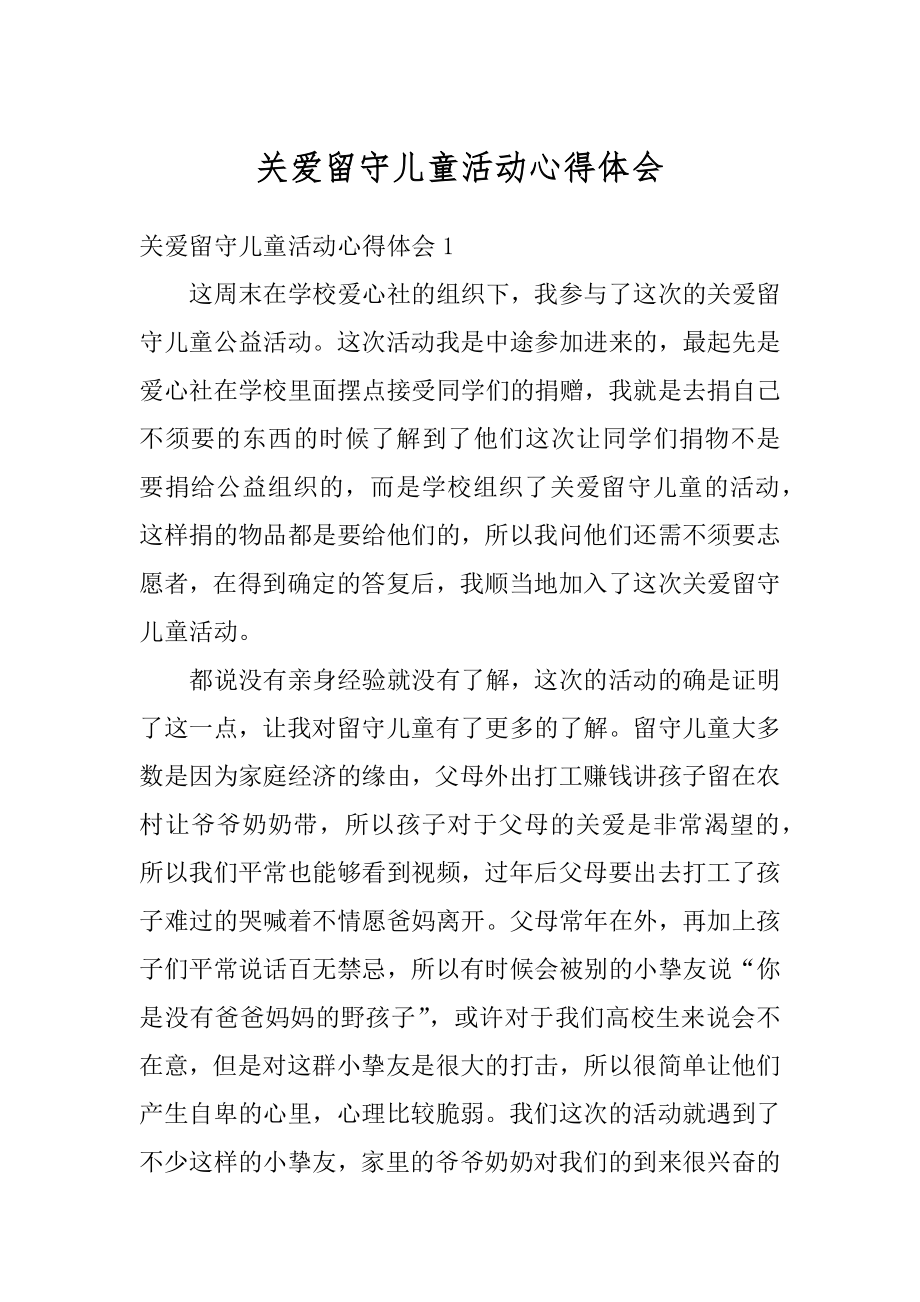 关爱留守儿童活动心得体会精编.docx_第1页