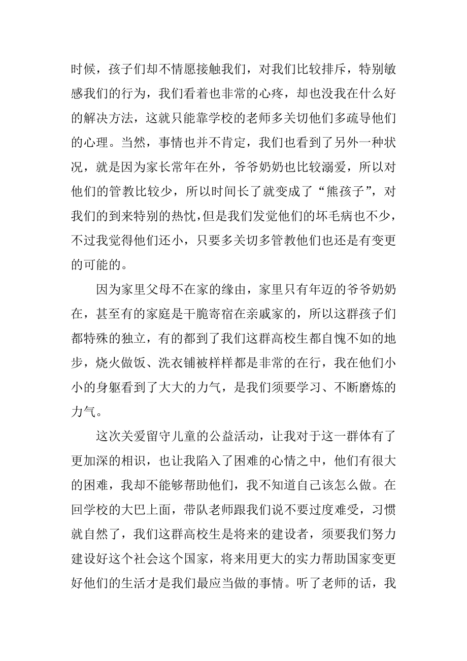 关爱留守儿童活动心得体会精编.docx_第2页