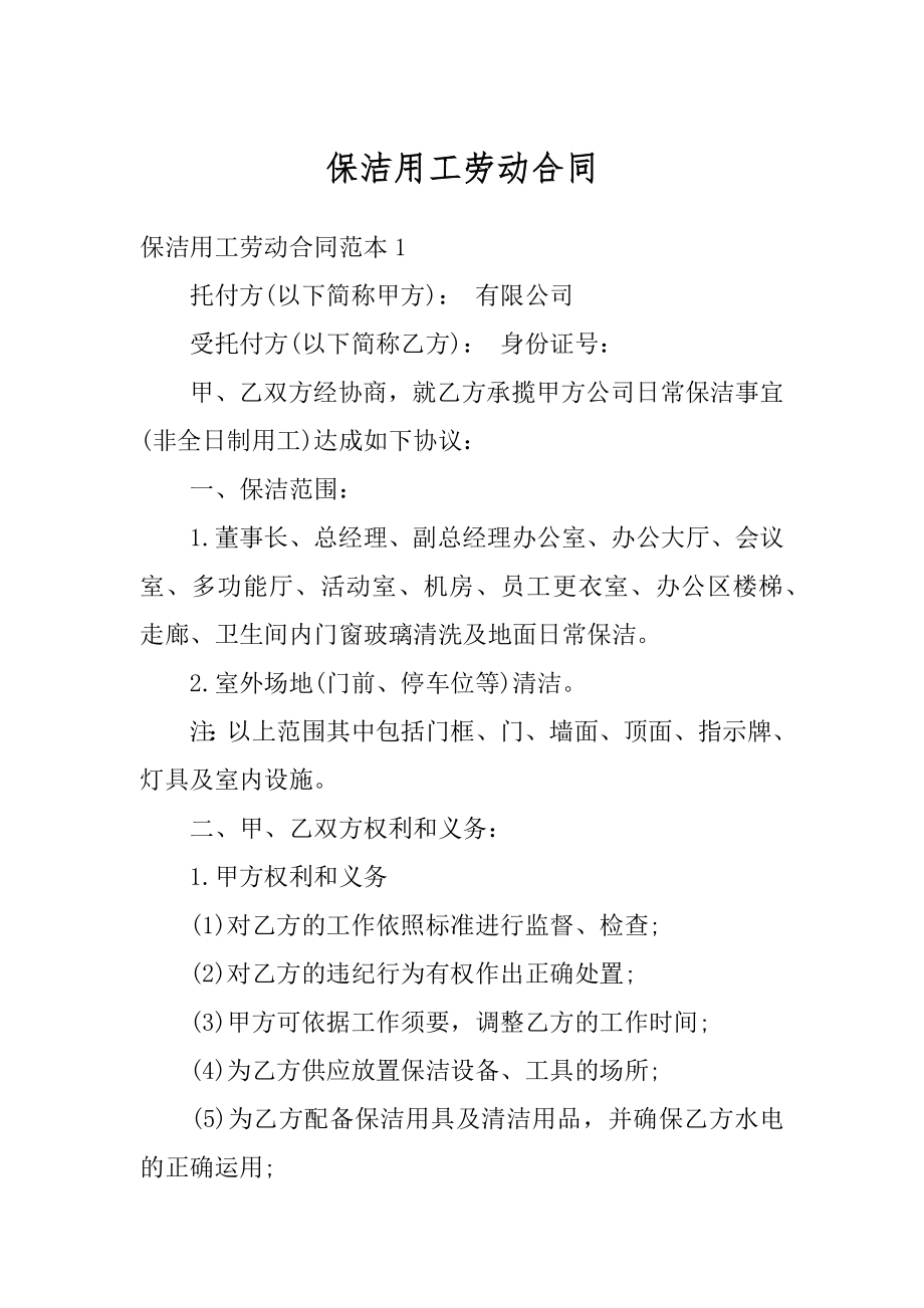 保洁用工劳动合同汇编.docx_第1页