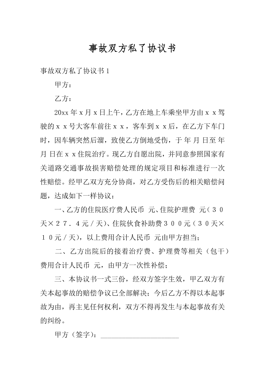 事故双方私了协议书范本.docx_第1页