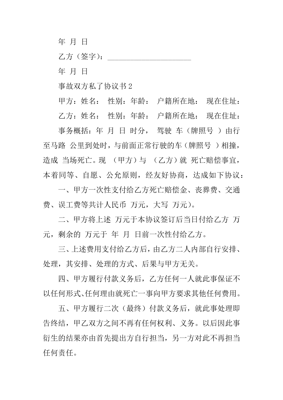 事故双方私了协议书范本.docx_第2页