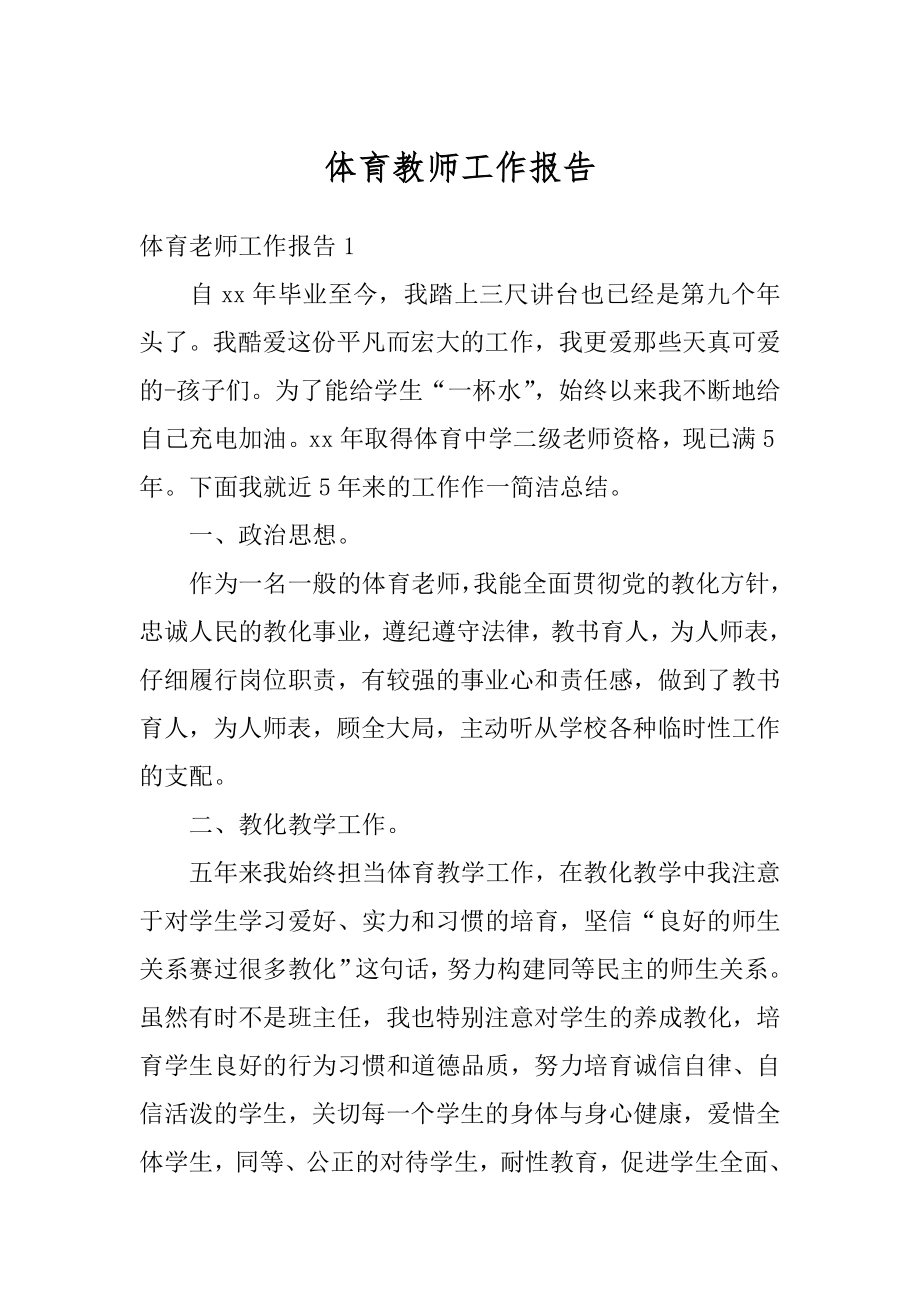 体育教师工作报告精编.docx_第1页