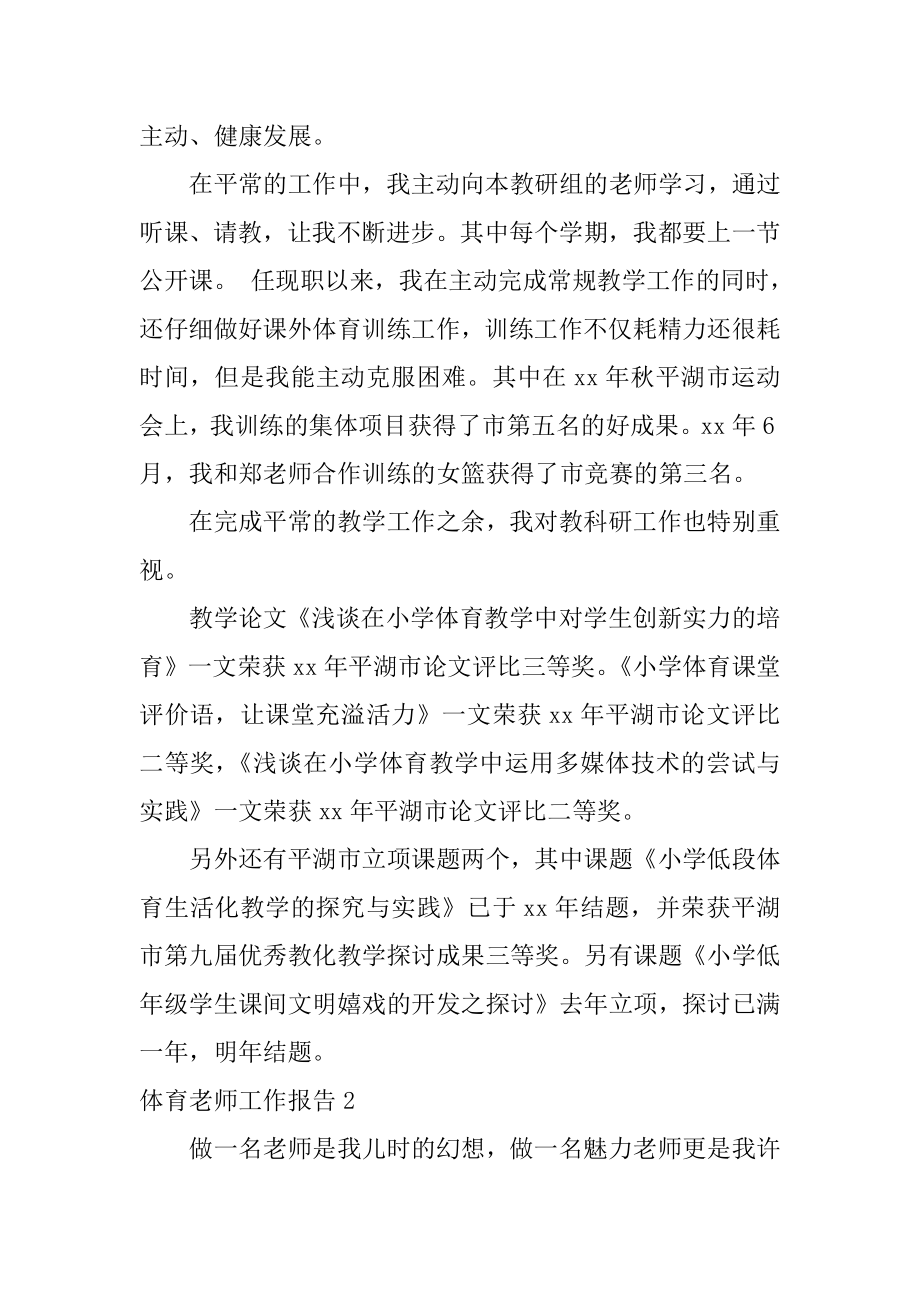 体育教师工作报告精编.docx_第2页