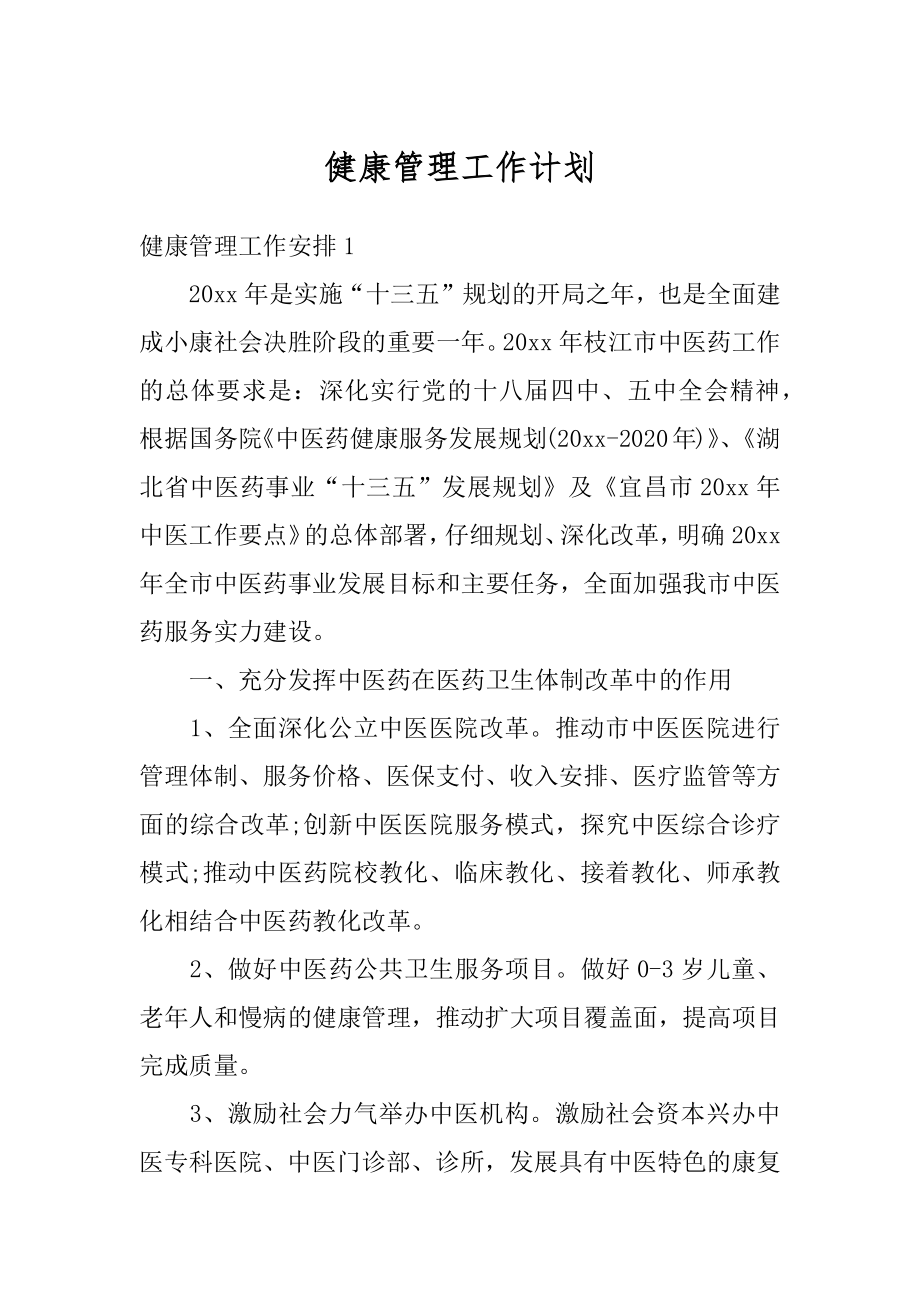 健康管理工作计划优质.docx_第1页