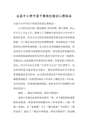 全县中小学中层干部岗位培训心得体会汇编.docx