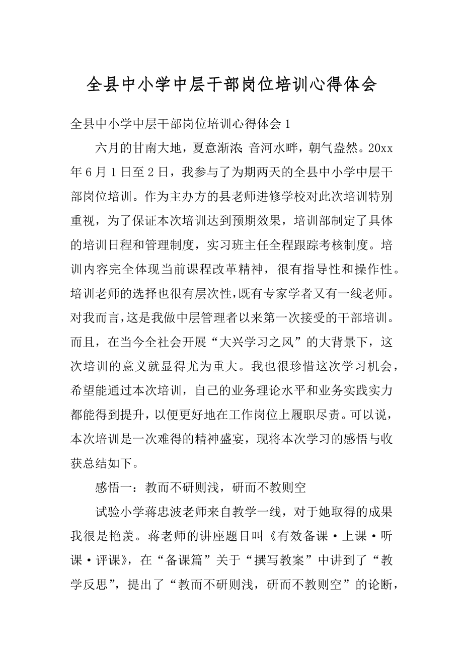 全县中小学中层干部岗位培训心得体会汇编.docx_第1页