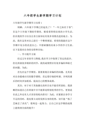 六年级学生新学期学习计划范例.docx