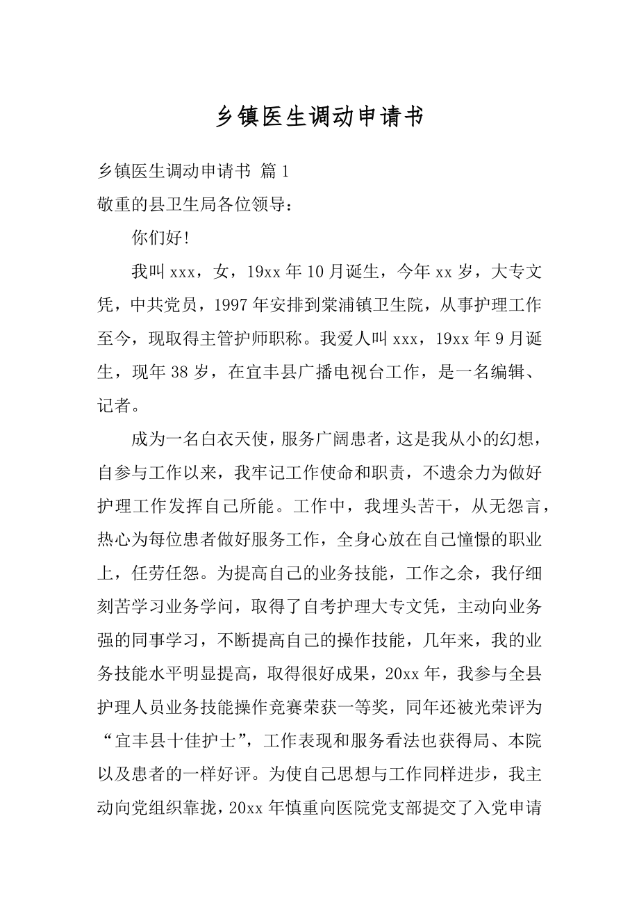 乡镇医生调动申请书汇编.docx_第1页