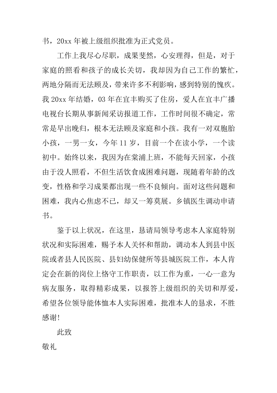 乡镇医生调动申请书汇编.docx_第2页