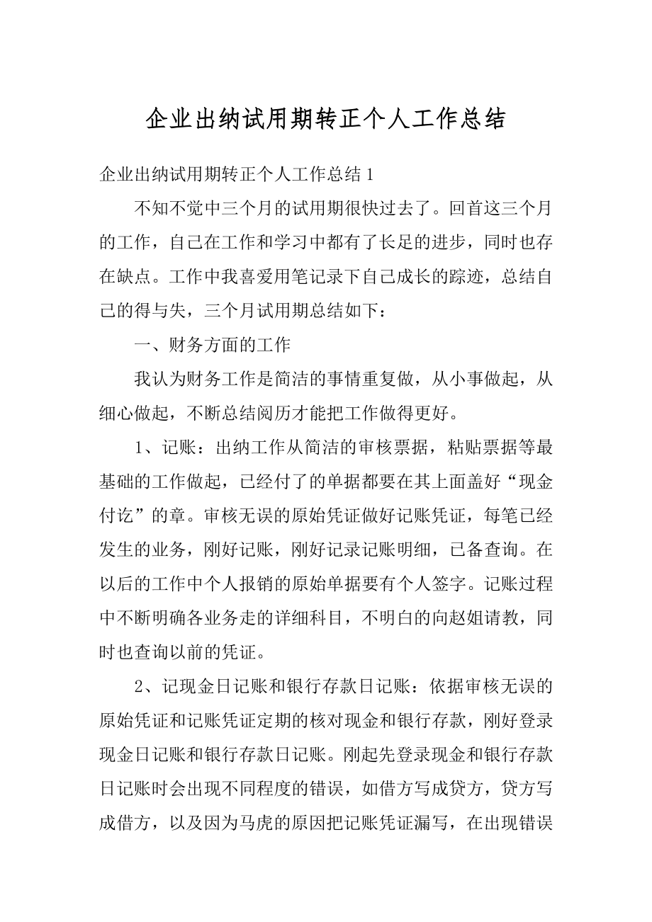 企业出纳试用期转正个人工作总结范本.docx_第1页