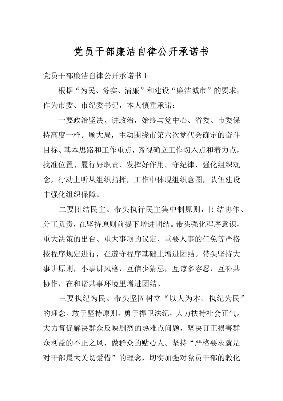 党员干部廉洁自律公开承诺书范本.docx_第1页