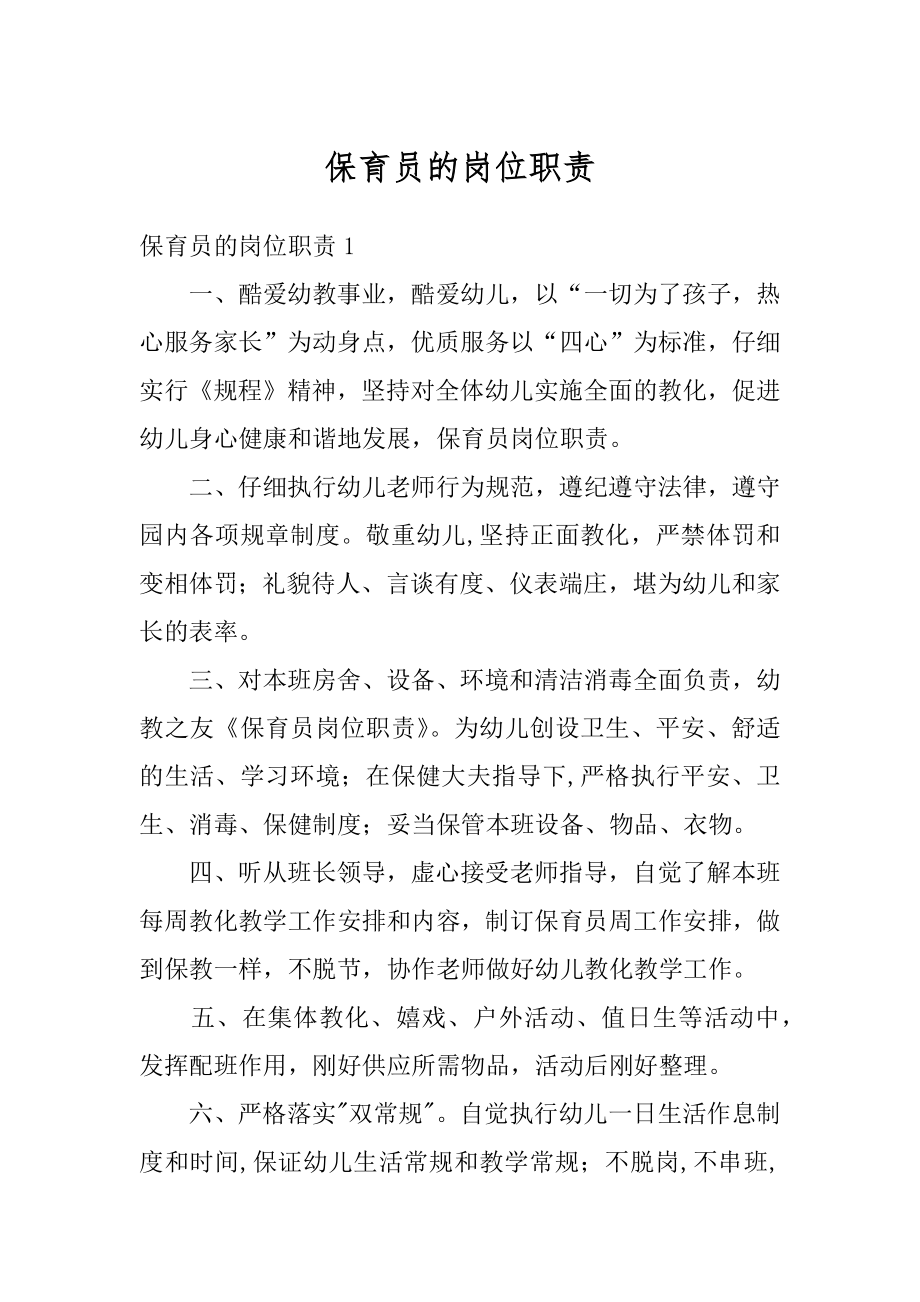 保育员的岗位职责汇总.docx_第1页