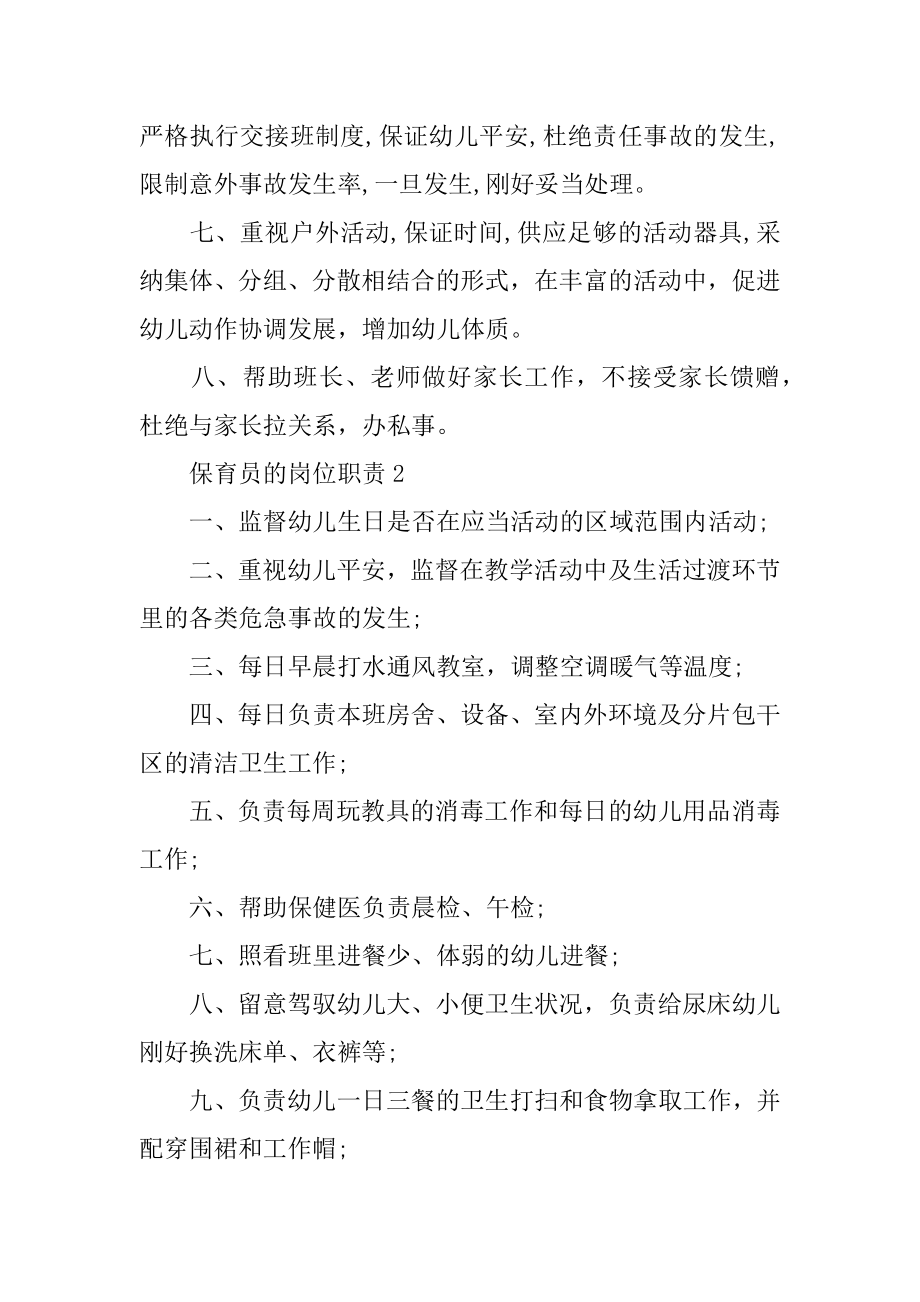 保育员的岗位职责汇总.docx_第2页