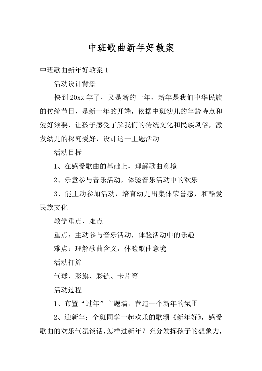 中班歌曲新年好教案汇总.docx_第1页