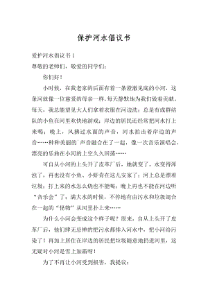 保护河水倡议书范例.docx