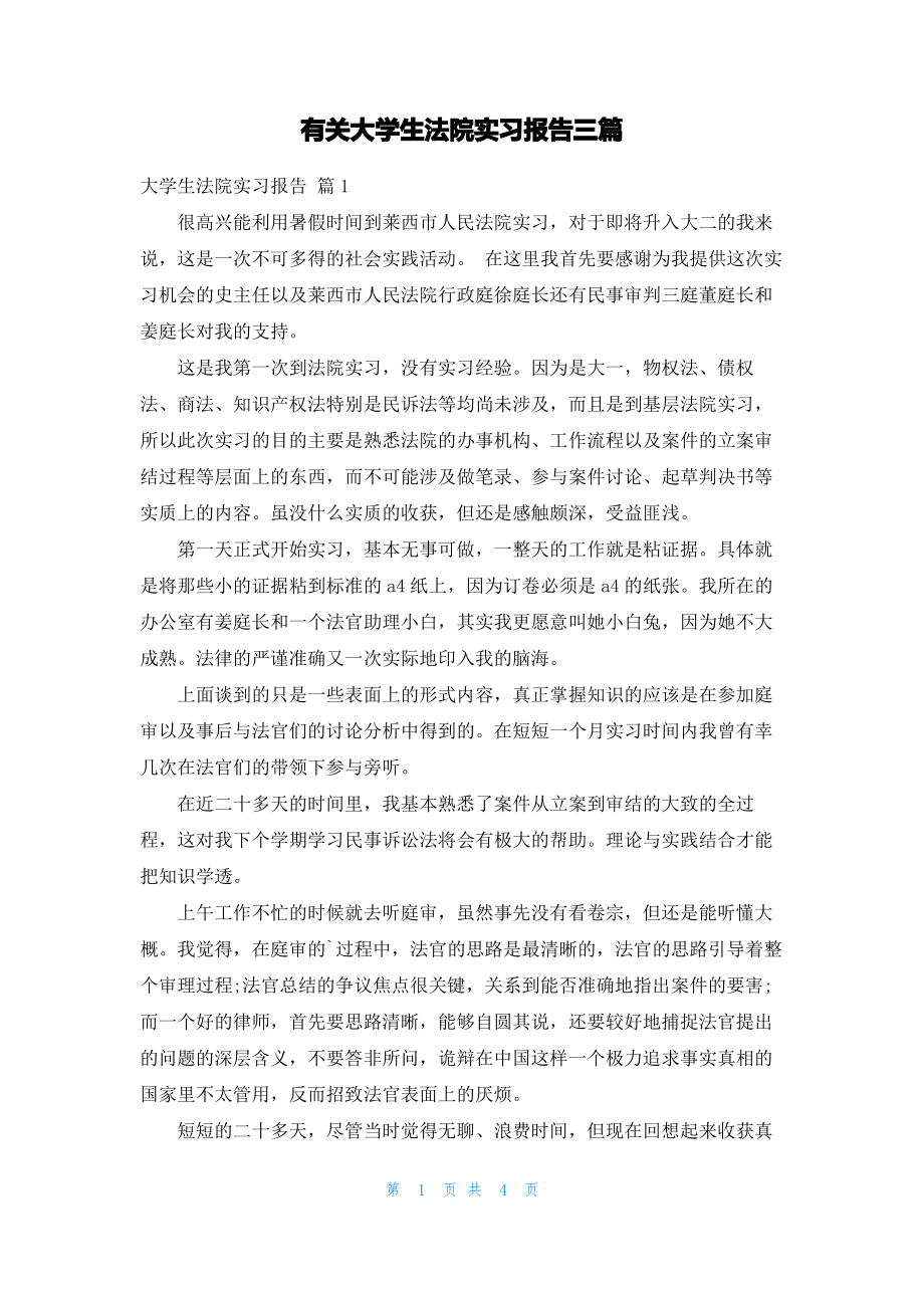 有关大学生法院实习报告三篇.pdf_第1页