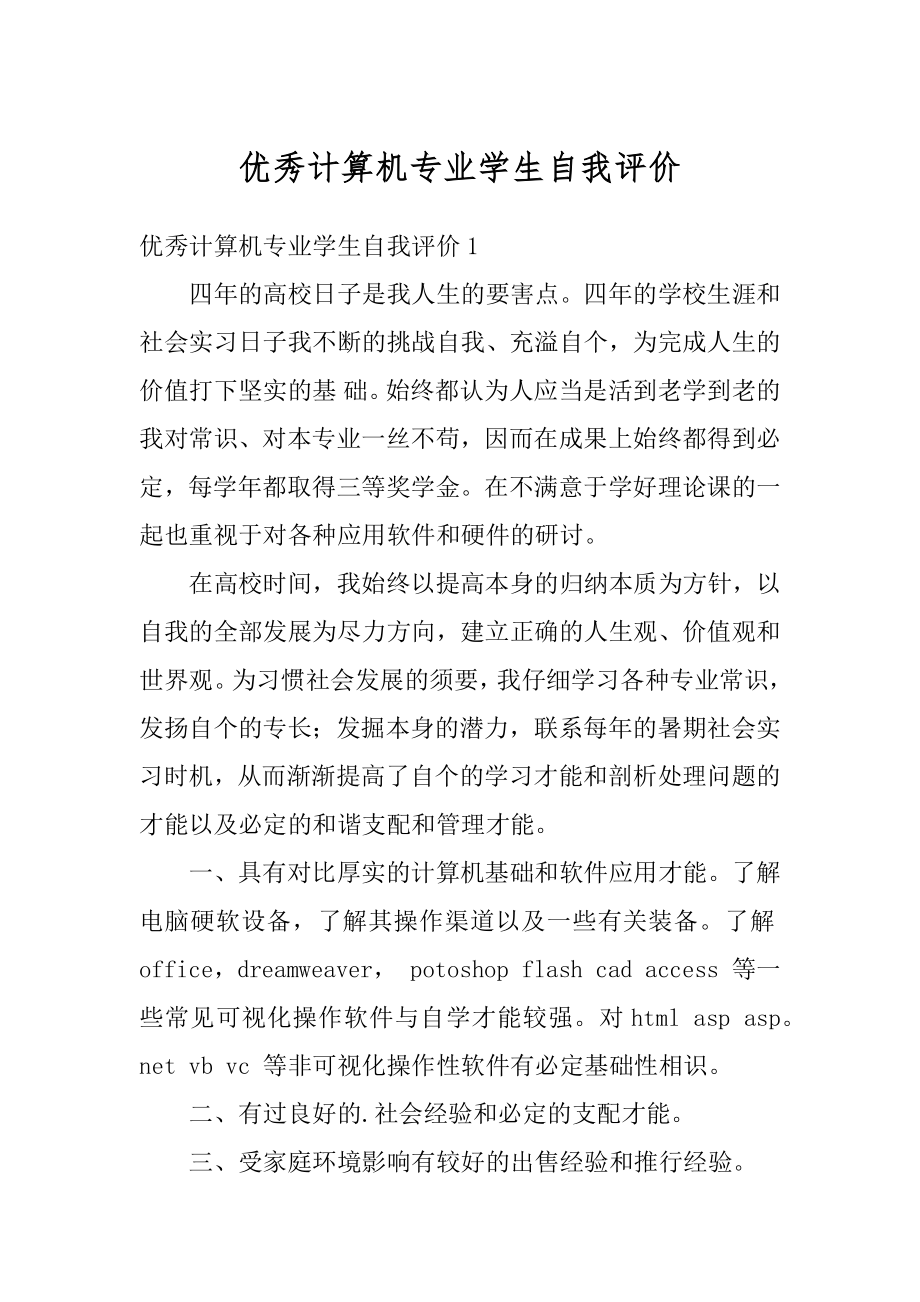 优秀计算机专业学生自我评价例文.docx_第1页