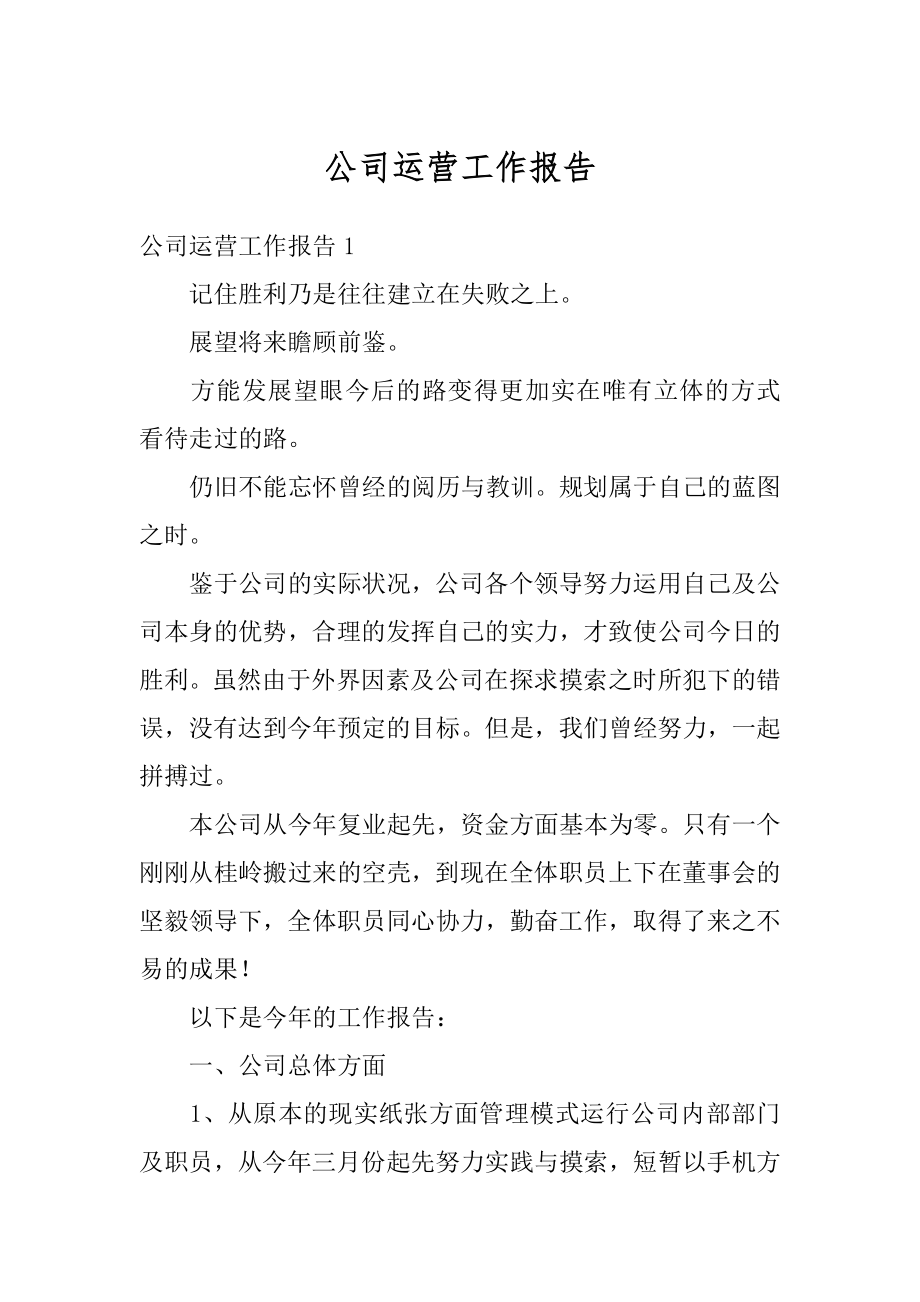 公司运营工作报告汇总.docx_第1页