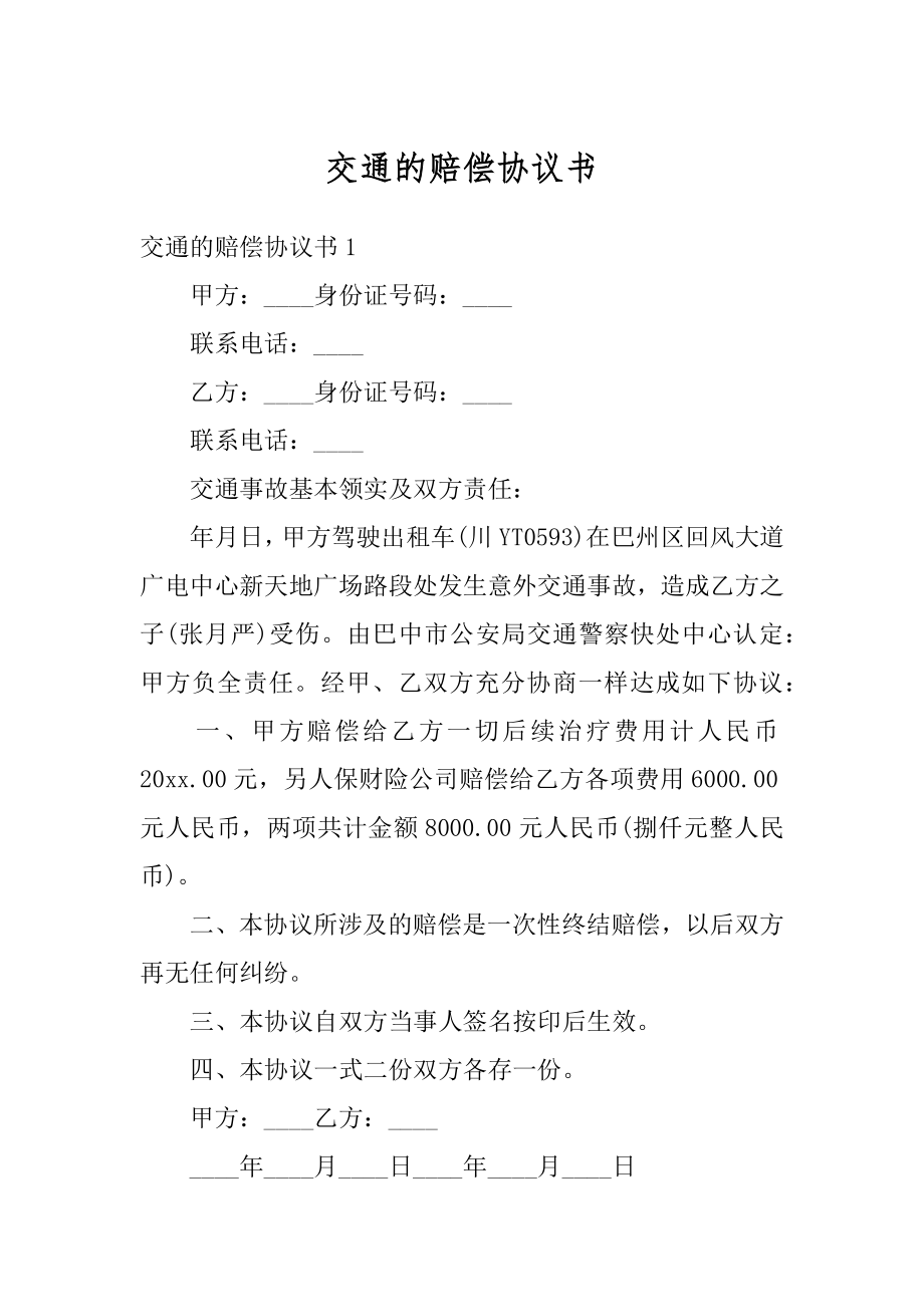 交通的赔偿协议书范文.docx_第1页