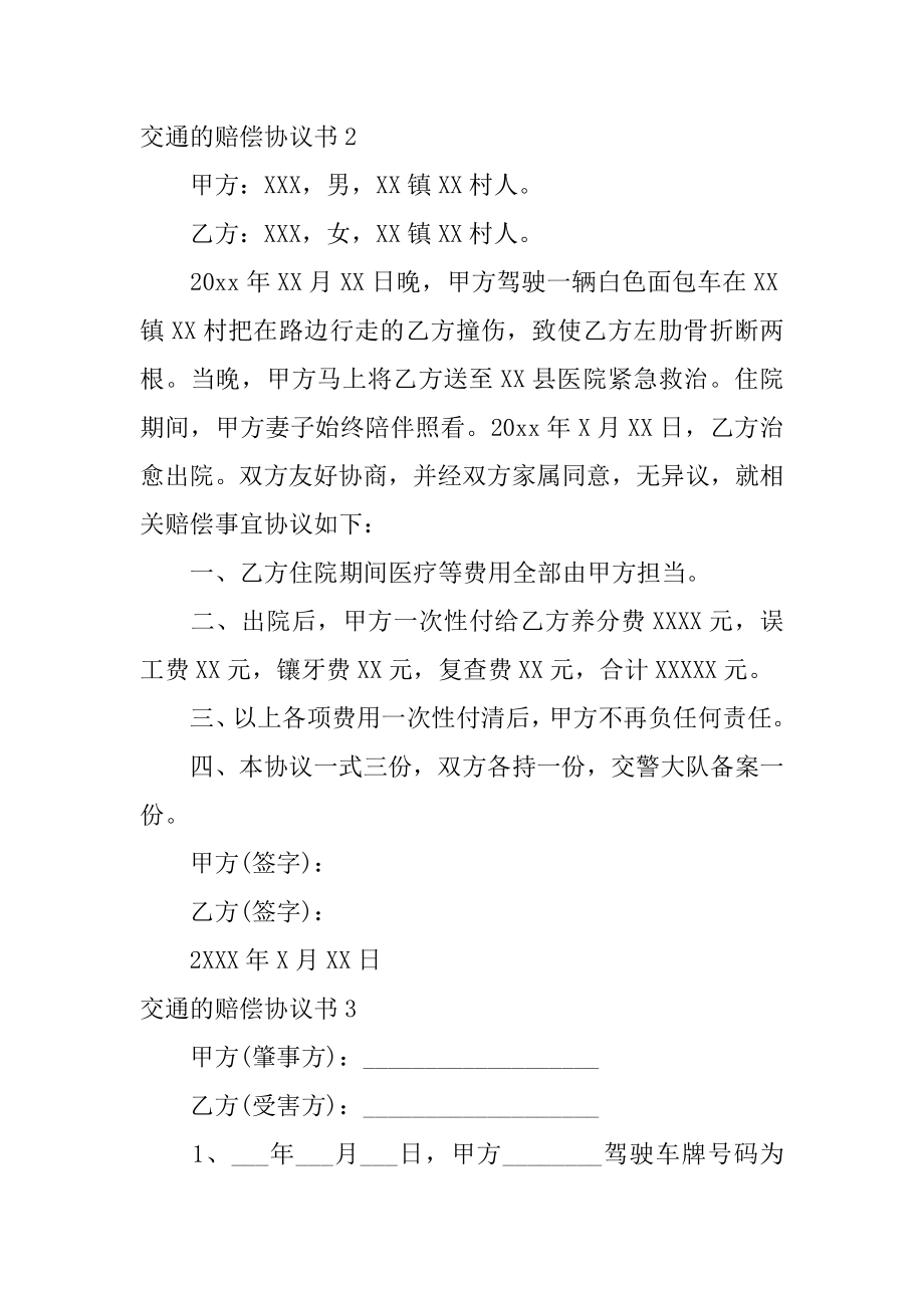 交通的赔偿协议书范文.docx_第2页