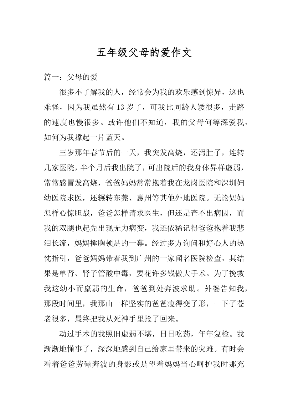 五年级父母的爱作文汇编.docx_第1页