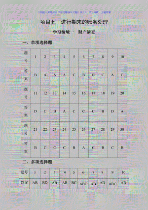 (高职)《基础会计学学习指导与习题》项目七-学习情境一习题答案.docx