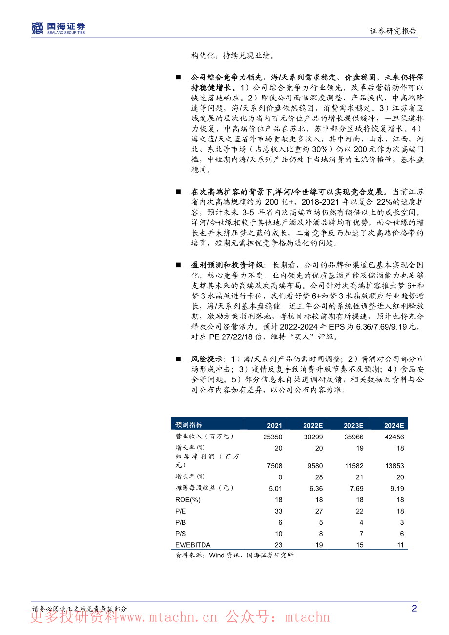 20220619-国海证券-洋河股份-002304.SZ-公司深度研究顺利转身趋势在前洋河再次起航.pdf_第2页