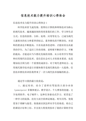 信息技术能力提升培训心得体会精选.docx