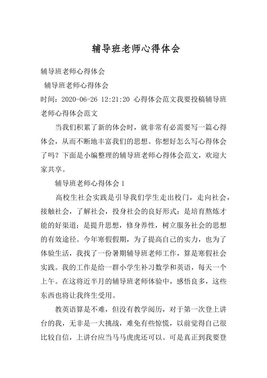 辅导班老师心得体会优质.docx_第1页