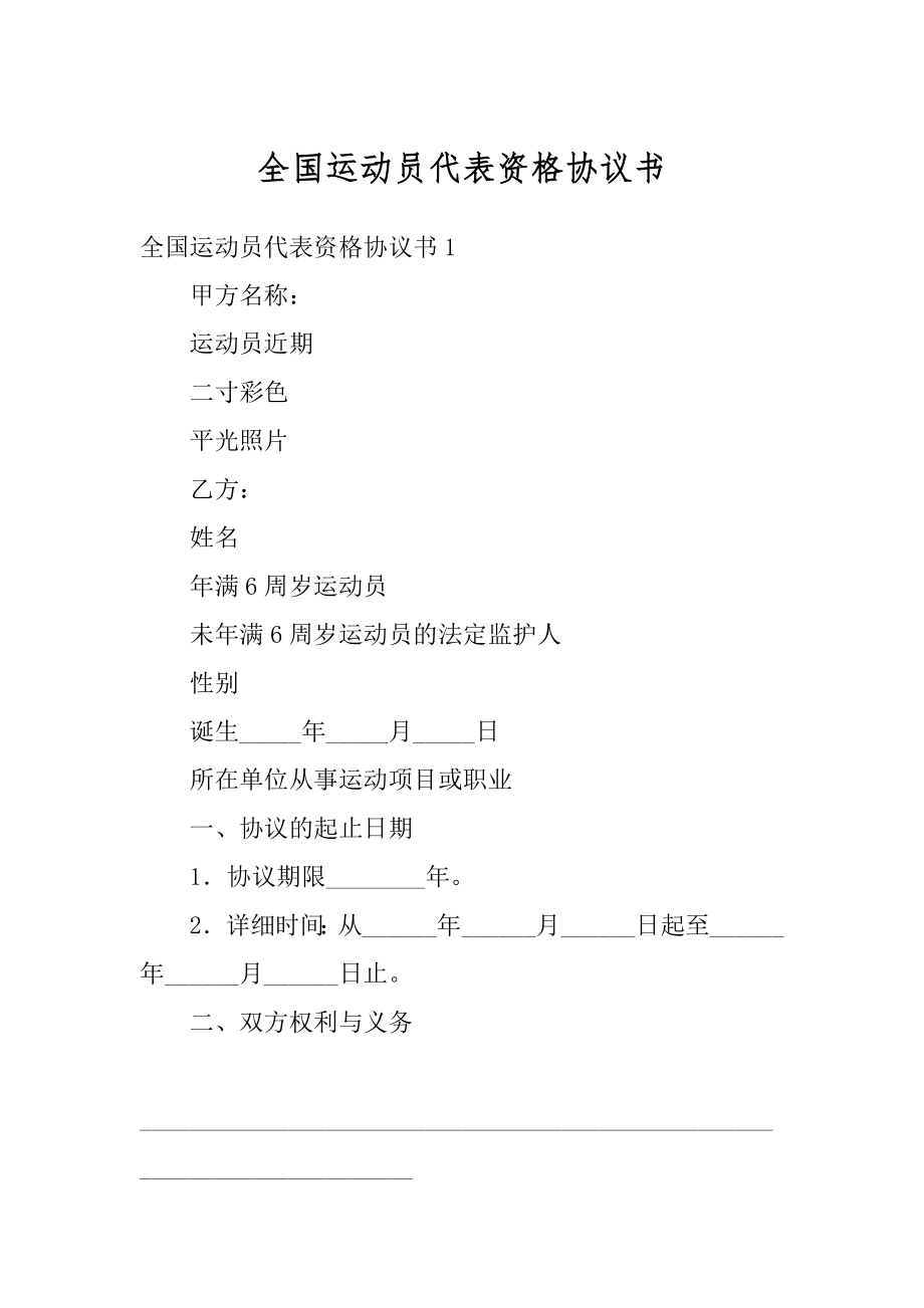 全国运动员代表资格协议书范例.docx_第1页