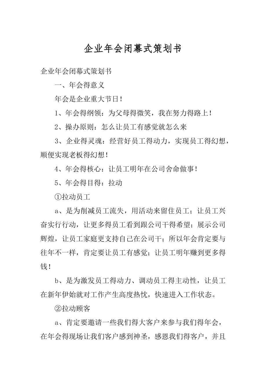 企业年会闭幕式策划书精编.docx_第1页