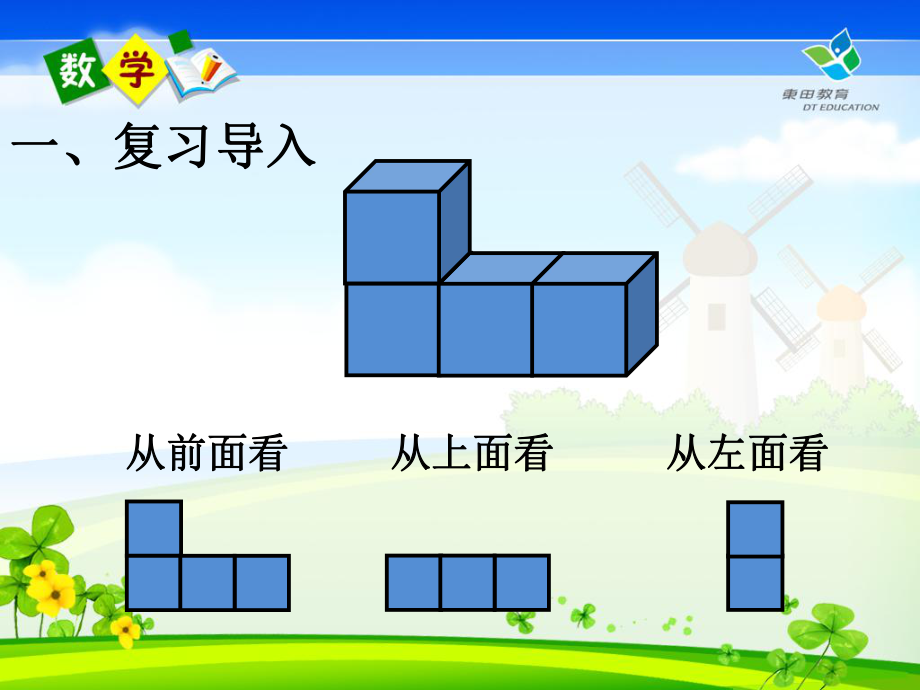 人教版小学数学四年级下册观察物体（二）教学课件ppt.ppt_第2页