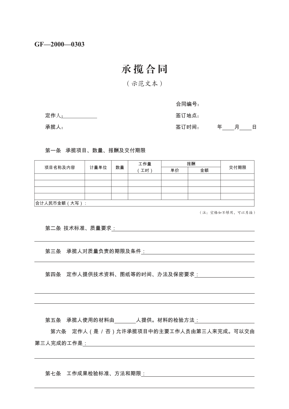 承揽合同　GF—2000—0303.pdf_第1页