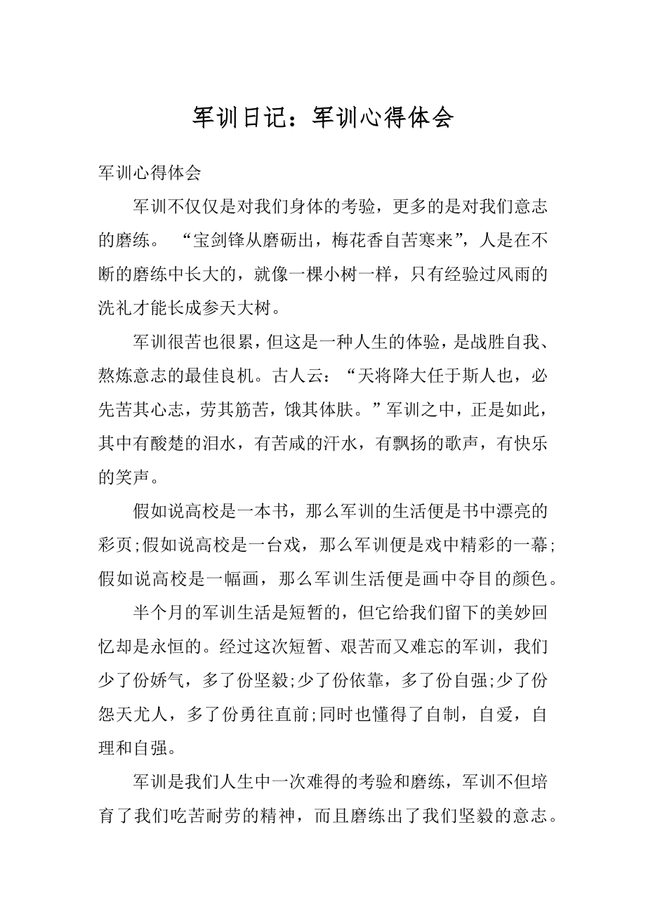 军训日记：军训心得体会精选.docx_第1页