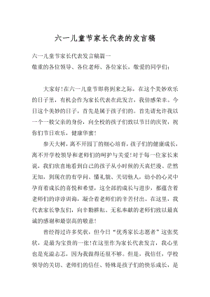 六一儿童节家长代表的发言稿汇编.docx