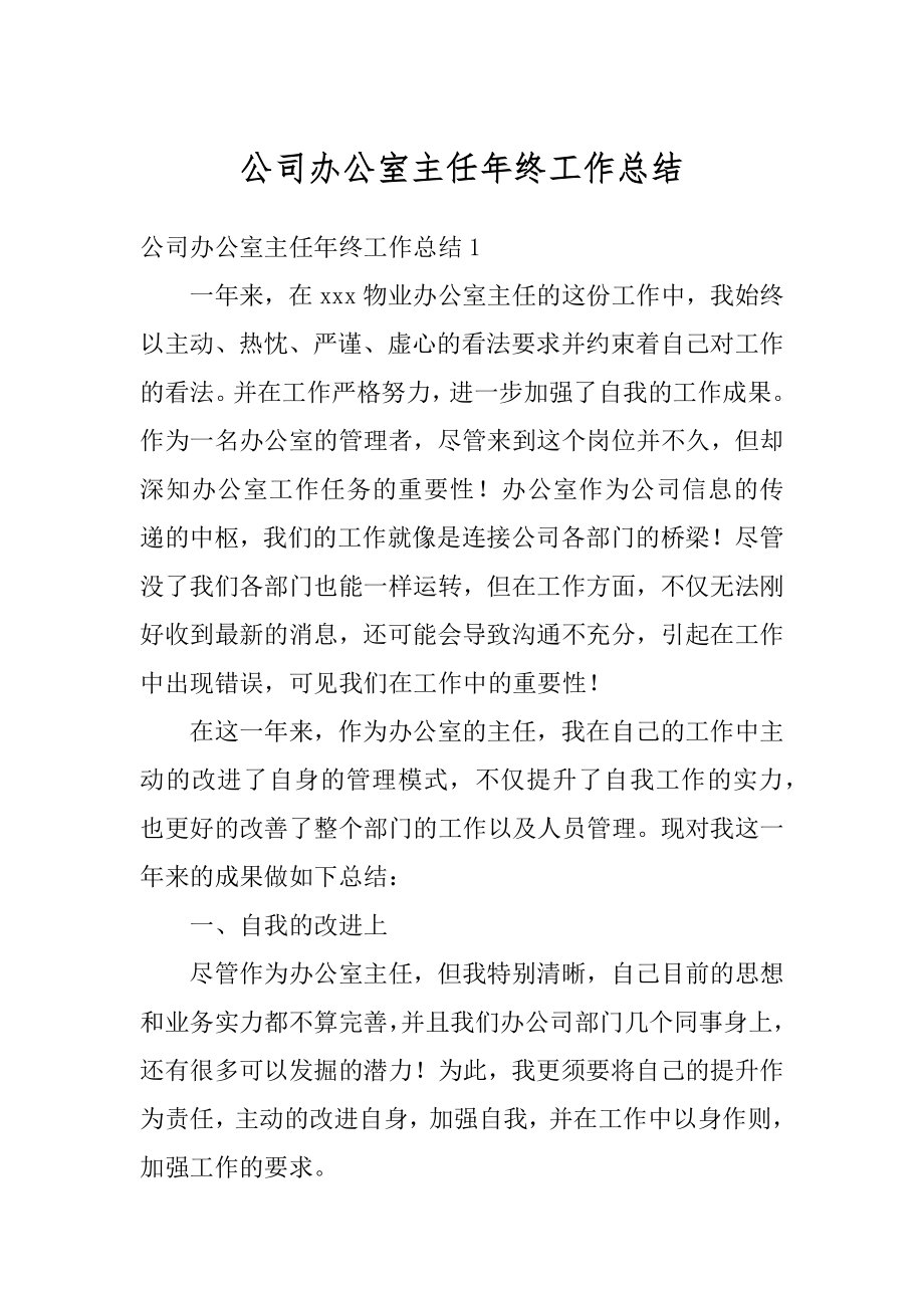 公司办公室主任年终工作总结汇编.docx_第1页