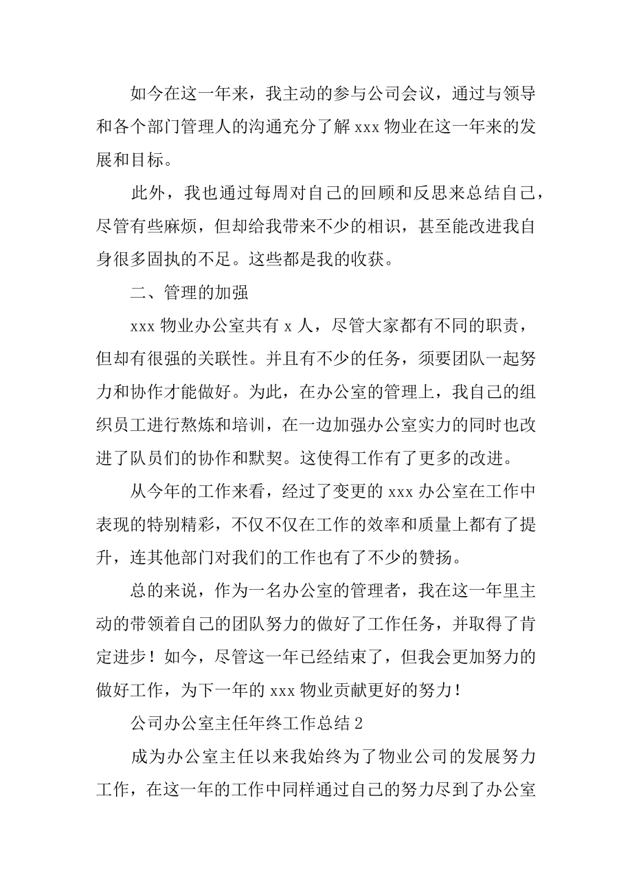 公司办公室主任年终工作总结汇编.docx_第2页