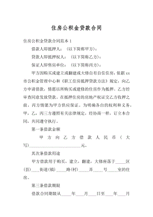 住房公积金贷款合同精品.docx