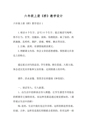 六年级上册《桥》教学设计汇编.docx