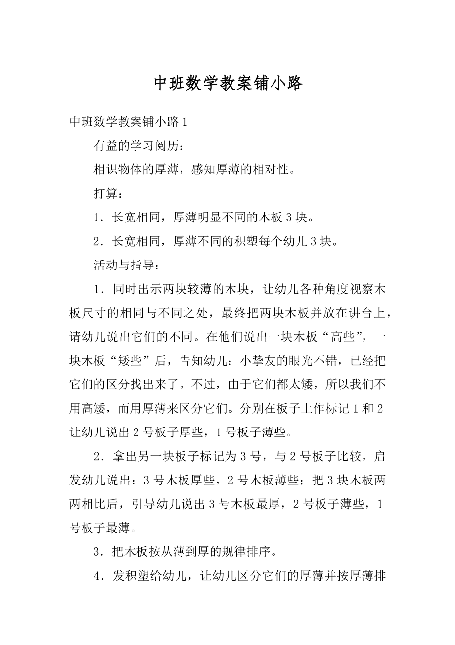 中班数学教案铺小路优质.docx_第1页