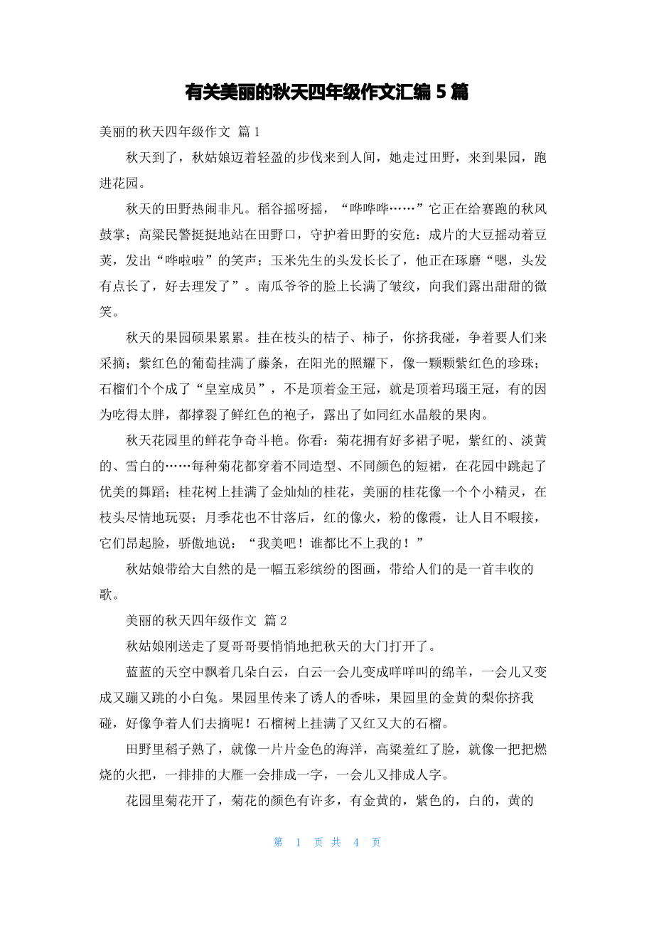 有关美丽的秋天四年级作文汇编5篇.pdf_第1页